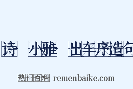 诗·小雅·出车序造句是什么意思的图片